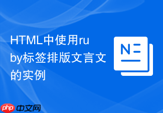 html中使用ruby标签排版文言文的实例