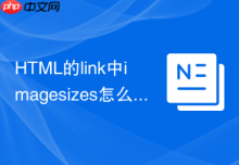 HTML的link中imagesizes怎么配响应式大图