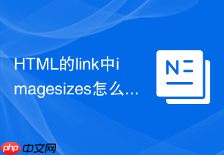 html的link中imagesizes怎么配响应式大图