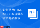 如何使用html和css实现瀑布流式商品展示布局