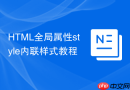 HTML全局属性style内联样式教程