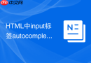 HTML中input标签autocomplete关闭浏览器缓存的技巧