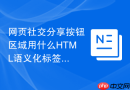 网页社交分享按钮区域用什么html语义化标签