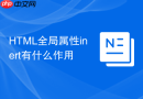 html全局属性inert有什么作用