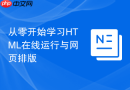 从零开始学习html在线运行与网页排版