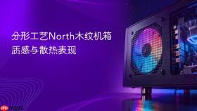 分形工艺north木纹机箱质感与散热表现