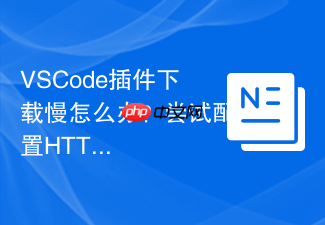 vscode插件下载慢怎么办?尝试配置http代理解决