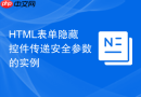 HTML表单隐藏控件传递安全参数的实例