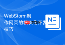 WebStorm制作网页的模块化开发技巧