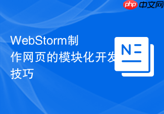 webstorm制作网页的模块化开发技巧