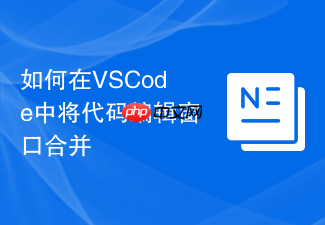 如何在vscode中将代码编辑窗口合并