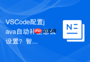 vscode配置java自动补全怎么设置？智能提示配置