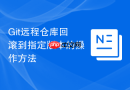 Git远程仓库回滚到指定版本的操作方法