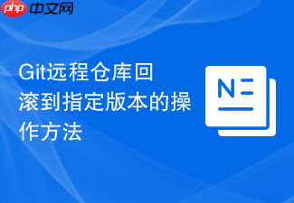 git远程仓库回滚到指定版本的操作方法