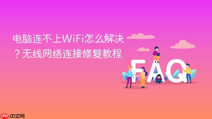 电脑连不上wifi怎么解决?无线网络连接修复教程