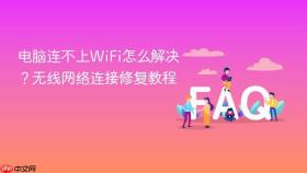 电脑连不上wifi怎么解决?无线网络连接修复教程