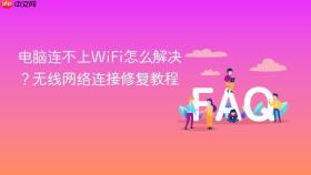 电脑连不上WiFi怎么解决？无线网络连接修复教程