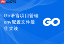 go语言项目管理env配置文件最佳实践