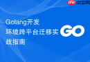 golang开发环境跨平台迁移实战指南