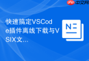 快速搞定vscode插件离线下载与vsix文件安装