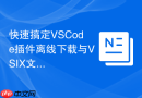 快速搞定VSCode插件离线下载与VSIX文件安装