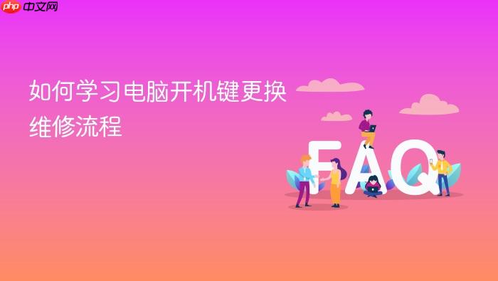 如何学习电脑开机键更换维修流程