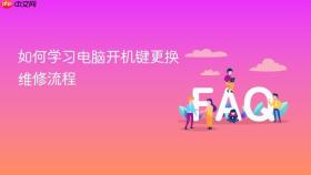 如何学习电脑开机键更换维修流程
