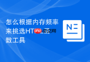 怎么根据内存频率来挑选HTML函数工具