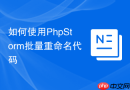 如何使用PhpStorm批量重命名代码