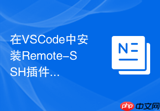 在vscode中安装remote-ssh插件进行远程开发的方法