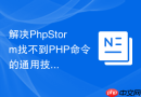 解决PhpStorm找不到PHP命令的通用技巧