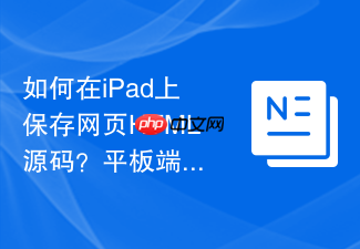 如何在ipad上保存网页html源码?平板端保存方法