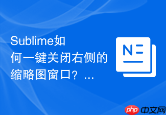 sublime如何一键关闭右侧的缩略图窗口?释放更多横向展示空间