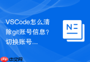 vscode怎么清除git账号信息?切换账号重新绑定方法