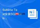 sublime text安装sqltools插件直接在软件内管理多种数据库