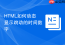 HTML如何动态显示跳动的时间数字