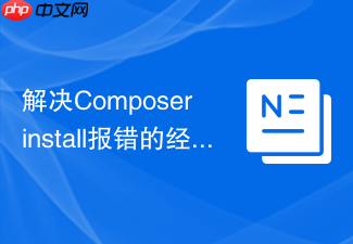 解决composer install报错的经验总结