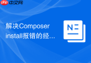 解决composer install报错的经验总结
