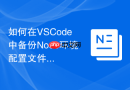 如何在VSCode中备份Node环境配置文件