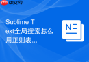 Sublime Text全局搜索怎么用正则表达式？高级正则搜索实例