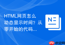 HTML网页怎么动态显示时间？从零开始的代码教程
