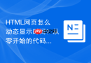 html网页怎么动态显示时间？从零开始的代码教程
