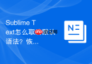 sublime text怎么取消默认语法?恢复初始设置方法