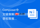 Composer中文镜像解决供应商目录权限报错的方案