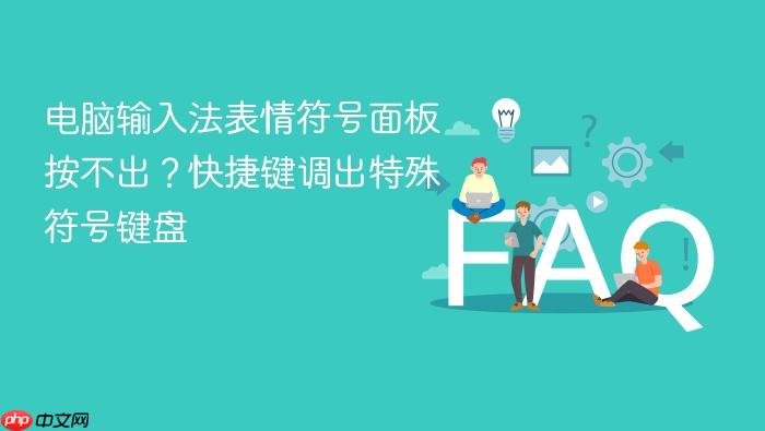 电脑输入法表情符号面板按不出?快捷键调出特殊符号键盘