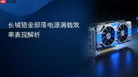 长城猎金部落电源满载效率表现解析
