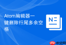 atom编辑器一键删除行尾多余空格