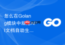 怎么在golang模块中规范api文档自动生成