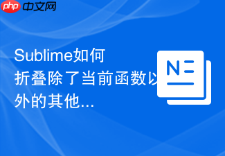 sublime如何折叠除了当前函数以外的其他代码