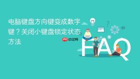 电脑键盘方向键变成数字键？关闭小键盘锁定状态方法